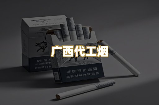 广西代工烟